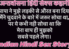Indian Hindi Sex Story Papa Ne Mujhe Ladki Se Aurat Bana Diya Mere Baap Ne hi Chodh Diya Mujhe Pheli Baar