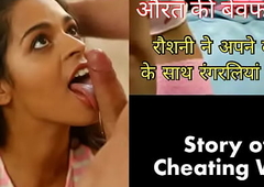 Roshni fuck their way Boss in Pink Panty ( Cheating Indian wife Hindi sex story)