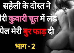 Saheli Ke Dost se Chudaai 02 - Desi Hindi Sexual congress Story