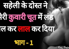 Saheli Ke Dost se Chudaai 01 - Desi Hindi Sex Story